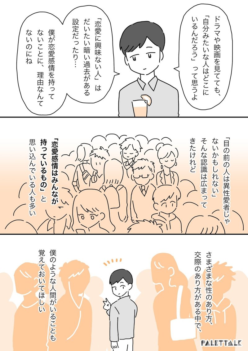 僕には多分 恋愛感情 というものがない まだまだ想定されていないと感じるaロマンティックの話 漫画でわかるlgbtq パレットーク Note 僕には多分 恋愛感情 というものがない まだまだ想定されていないと感じるaロマンティックの話 漫画でわかるlgbtq パレットーク Note