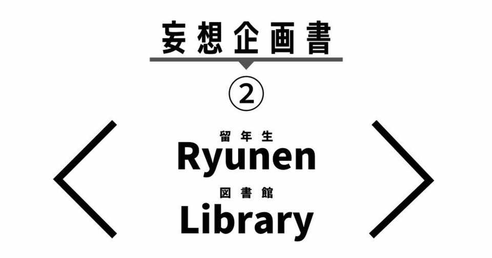 妄想企画書 Ryunen Library 留年生図書館 イベント企画サークルqoon Note
