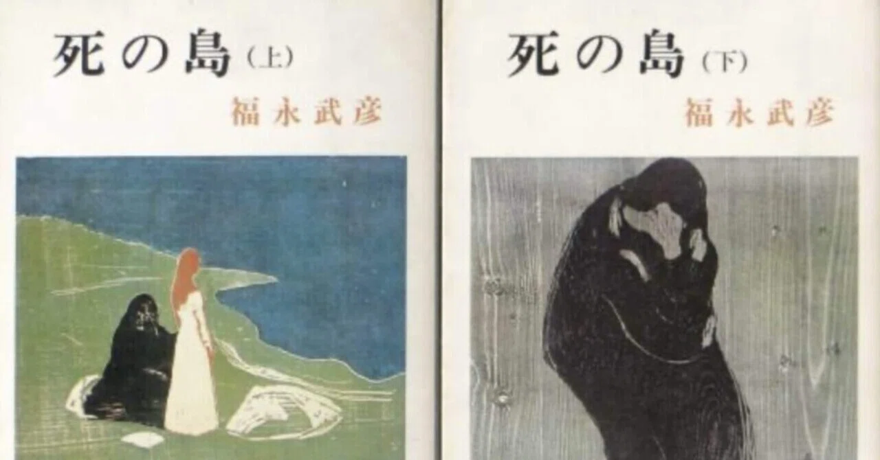 死の島という小説｜靑生ふゆ