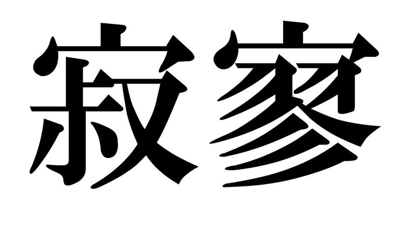 あなたのzoom背景に 文字 という選択を ホシダマサオミ Note