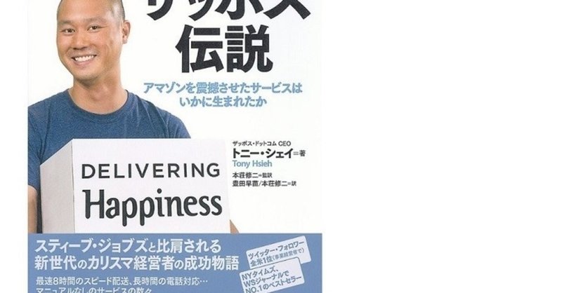 顧客が熱狂するネット靴店 ザッポス伝説 アマゾンを震撼させたサービスはいかに生まれたか matsuking note