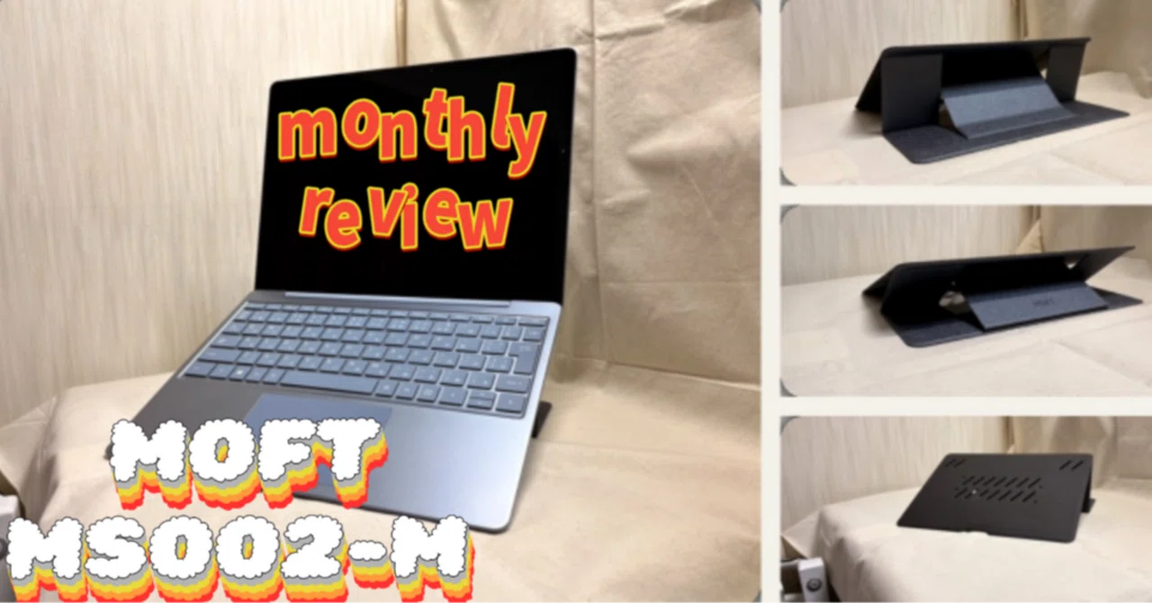 1か月レビュー】 MOFT非粘着ノートPCスタンドで、 首と肩が“静か”に