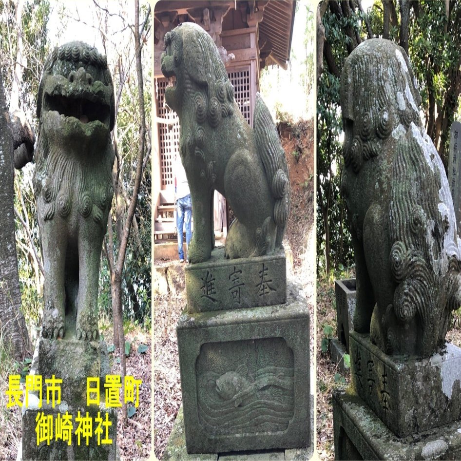 長門市 日置町の狛犬｜藤井克浩