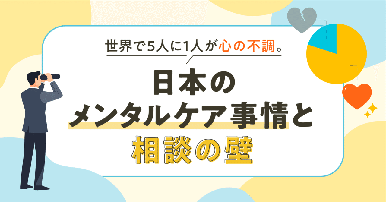 世界で5人に1人が心の不調。日本のメンタルケア事情と相談の壁