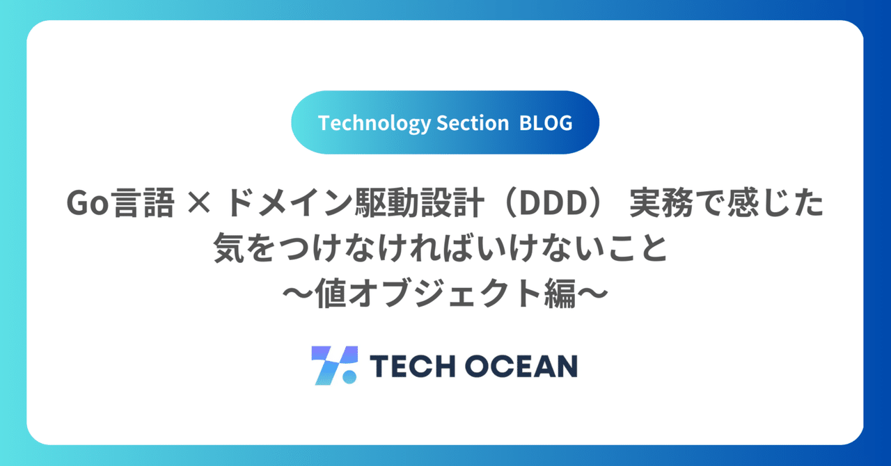 Go 言語 × ドメイン駆動設計（DDD） 実務で感じた気をつけなければいけないこと 値オブジェクト編