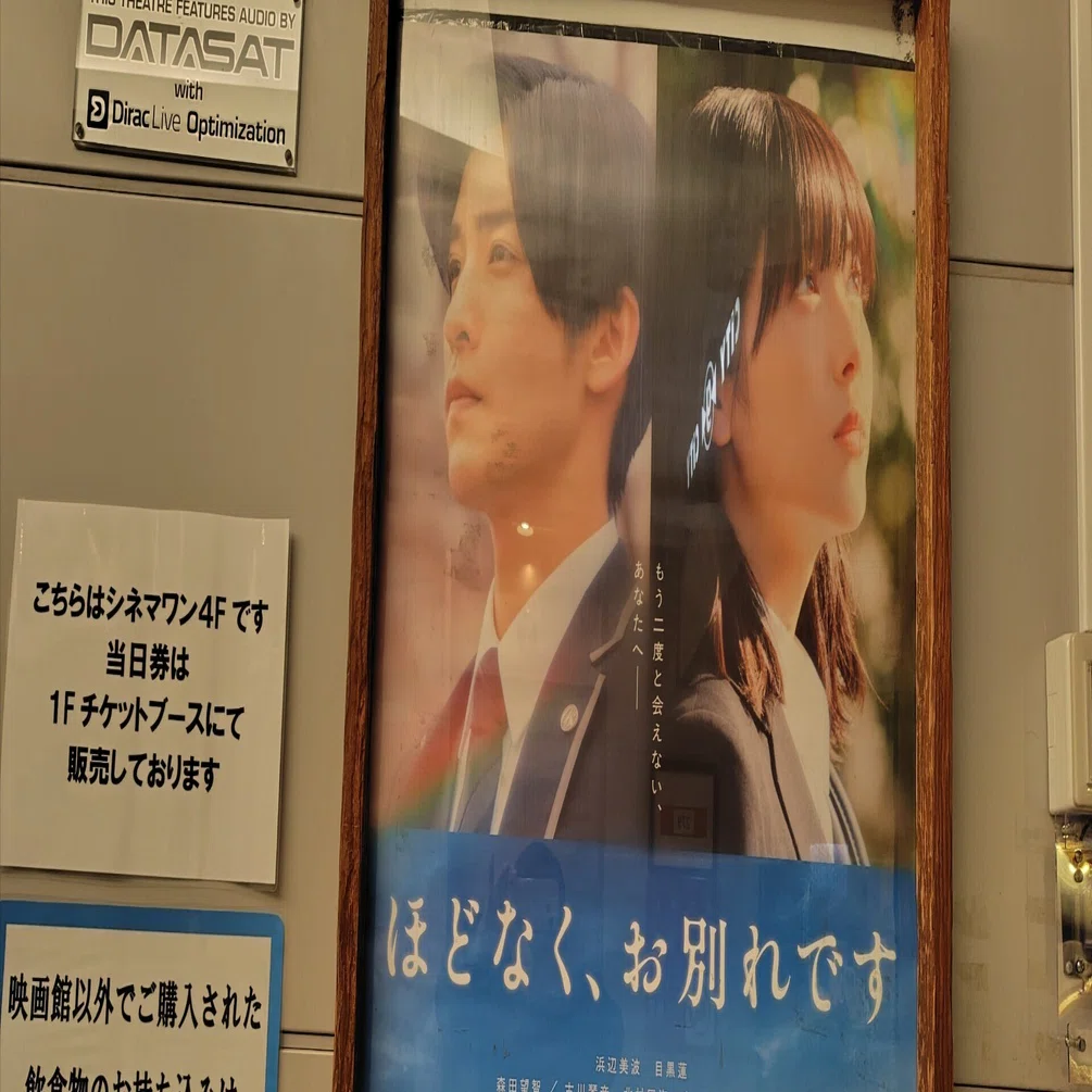 映画「ほどなく、お別れです。」を見て〜｜ハナノブ