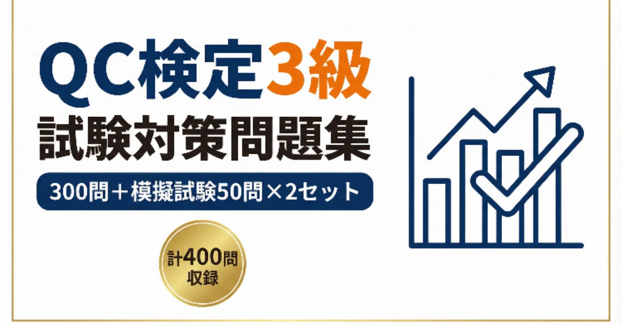 QC検定3級】試験対策問題集300問+模擬試験50問×2セット｜計400問収録