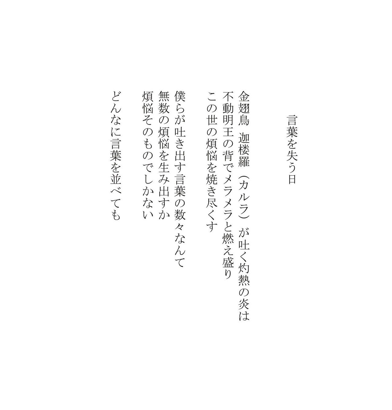 かつての詩78 言葉を失う日 Masanao Kata Note
