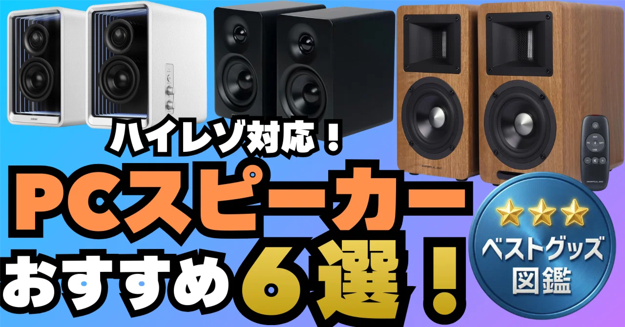 26年最新】ハイレゾ対応PCスピーカーおすすめ最強モデル6選！動画や