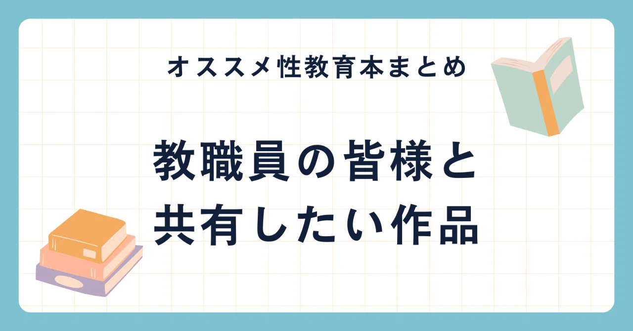オススメ性教育書籍まとめ「教職員の皆様と共有したい作品」｜大石真那