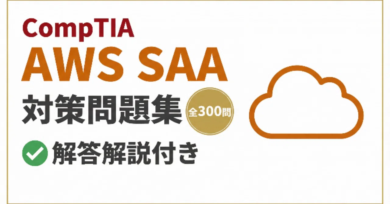 合格実績多数】AWS SAA-C03 問題集｜3月最新 | ANAV.IT