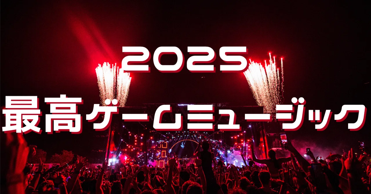 2025最高ゲームミュージックまとめ｜yusuke3rd