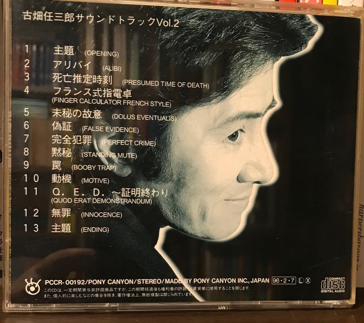 素晴らしき哉、サントラ4：『古畑任三郎』｜fujiko