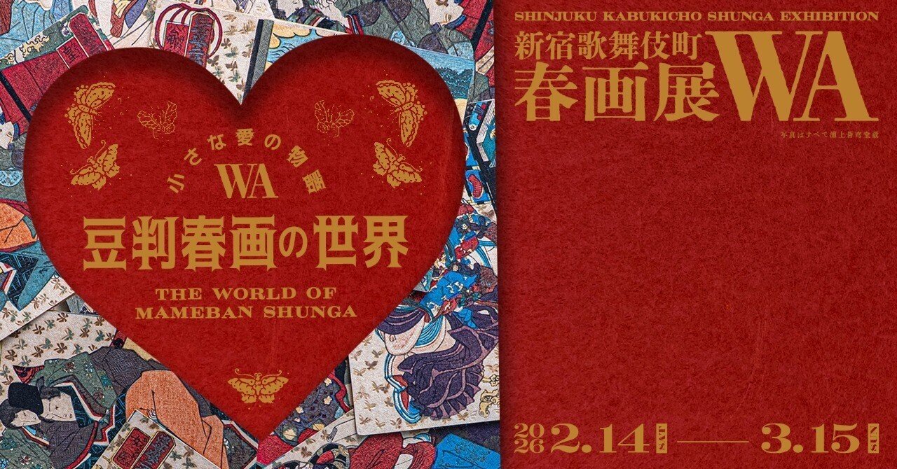 小さな愛の物語ー豆判春画の世界ー」新宿歌舞伎町春画展WA ＠BOND