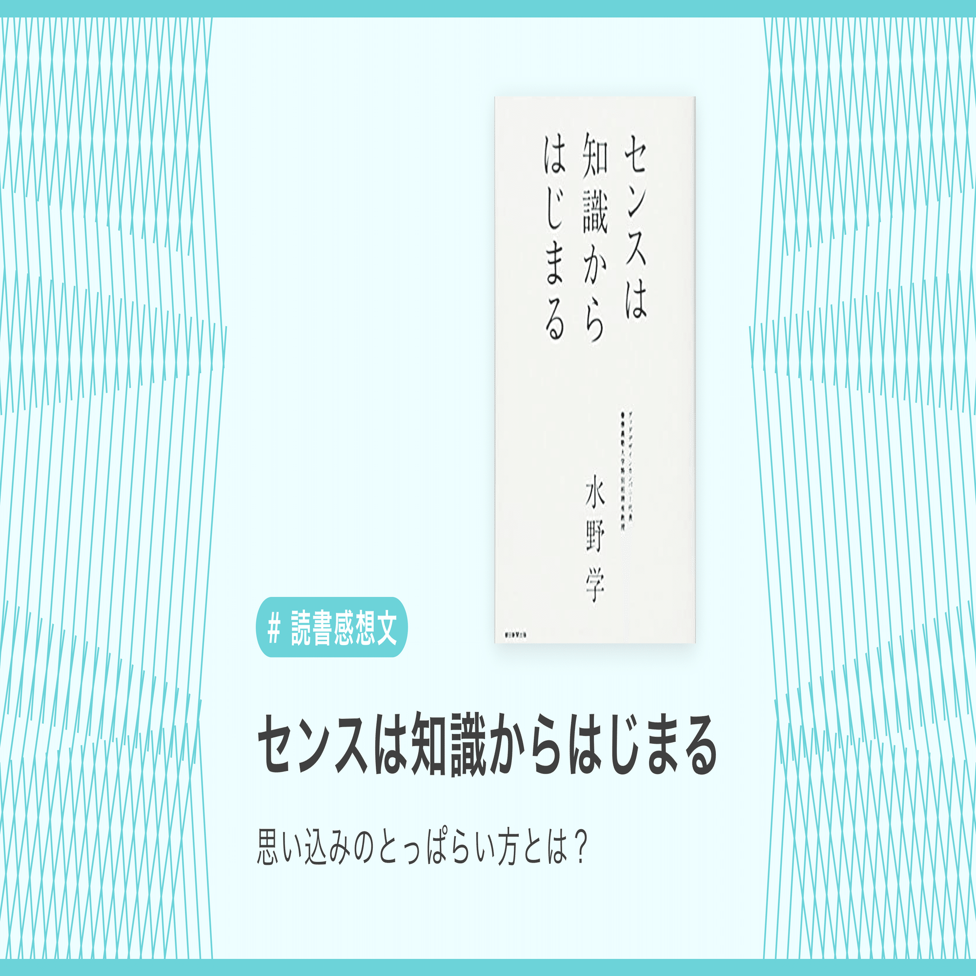 センスは知識からはじまる』から学んだ、思い込みのとっぱらい方 #読書