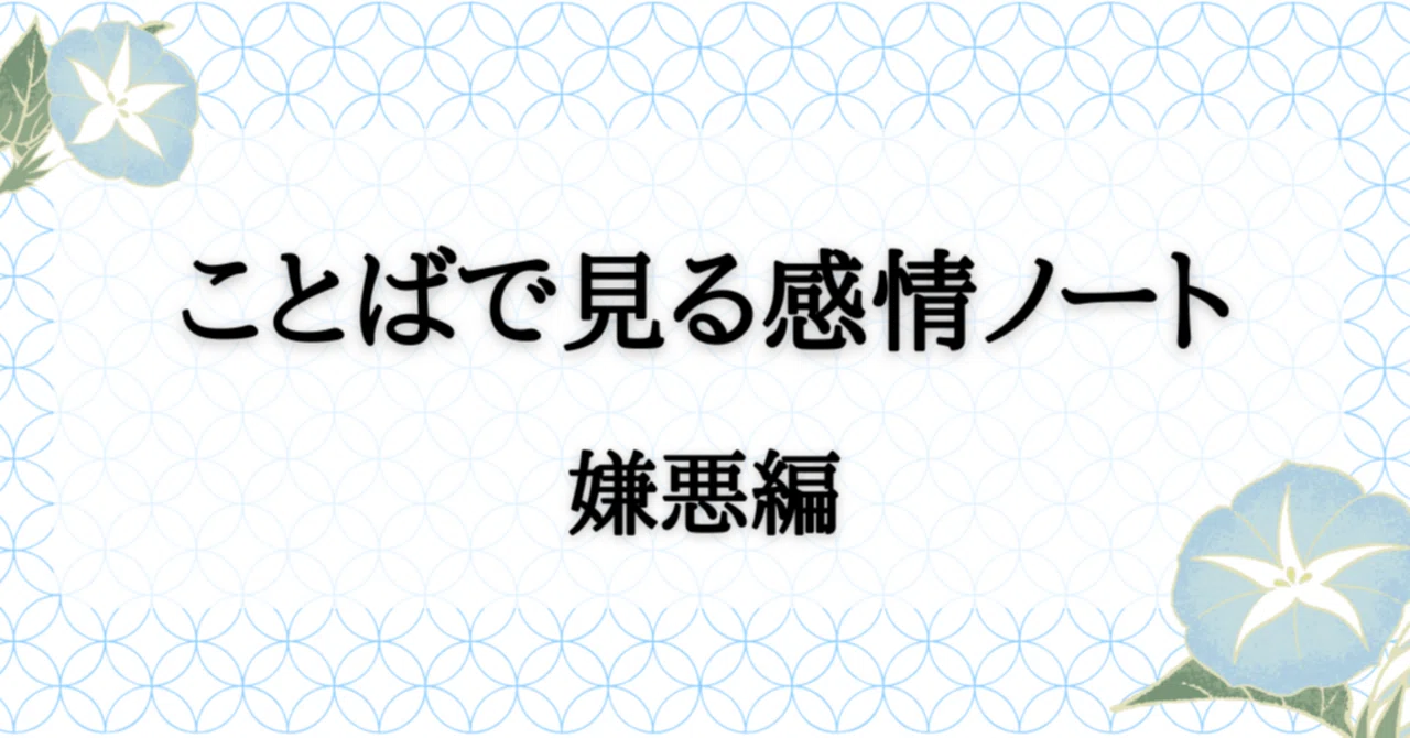 Emotional Notes Through Words: Disgust Edition｜榊木 紬