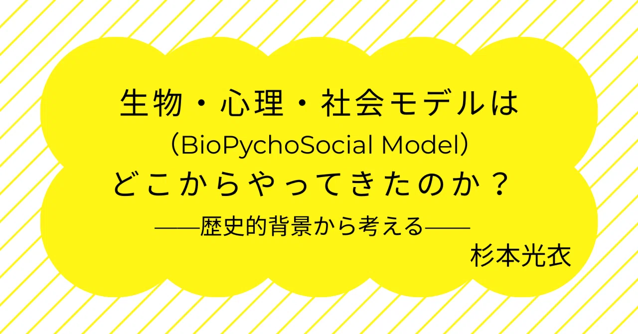 生物・心理・社会モデル（BioPychoSocial Model）はどこからやってきた