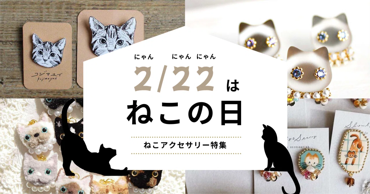 東京ねこねこ プロフ確認必須！ 遺品整理　アクセサリー　まとめ売り 2/22(日)は「ねこの日」 コトモノマルシェで見つけた可愛いネコたち