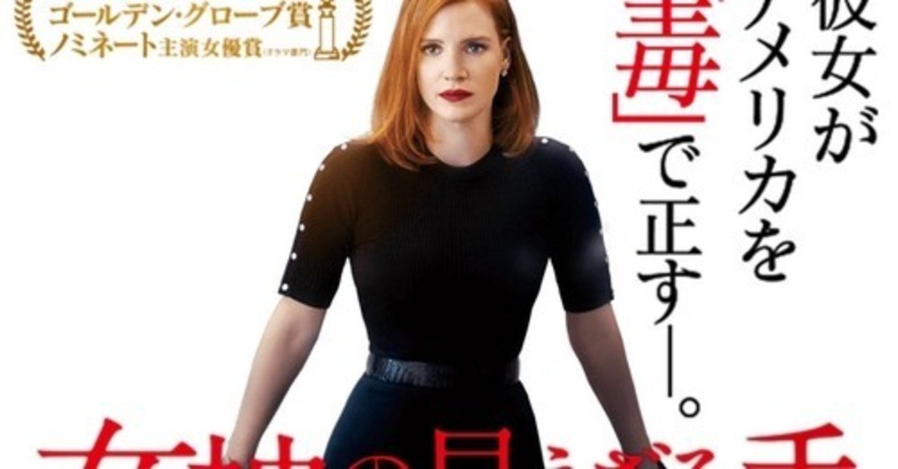 映画 女神の見えざる手 犀 さい note