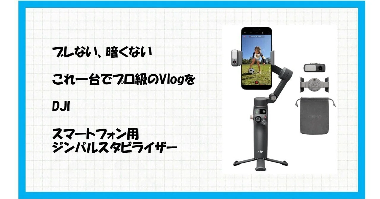 スマホ動画がプロ級に激変！DJI Osmo Mobile 8 アドバンスト