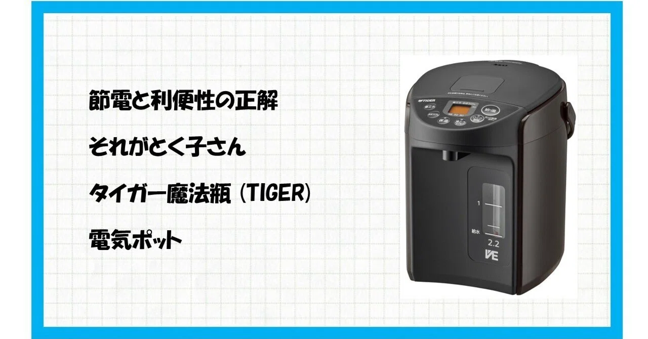 電気代の高さにサヨナラ！魔法瓶のタイガーが本気を出した「PIQ-N220T