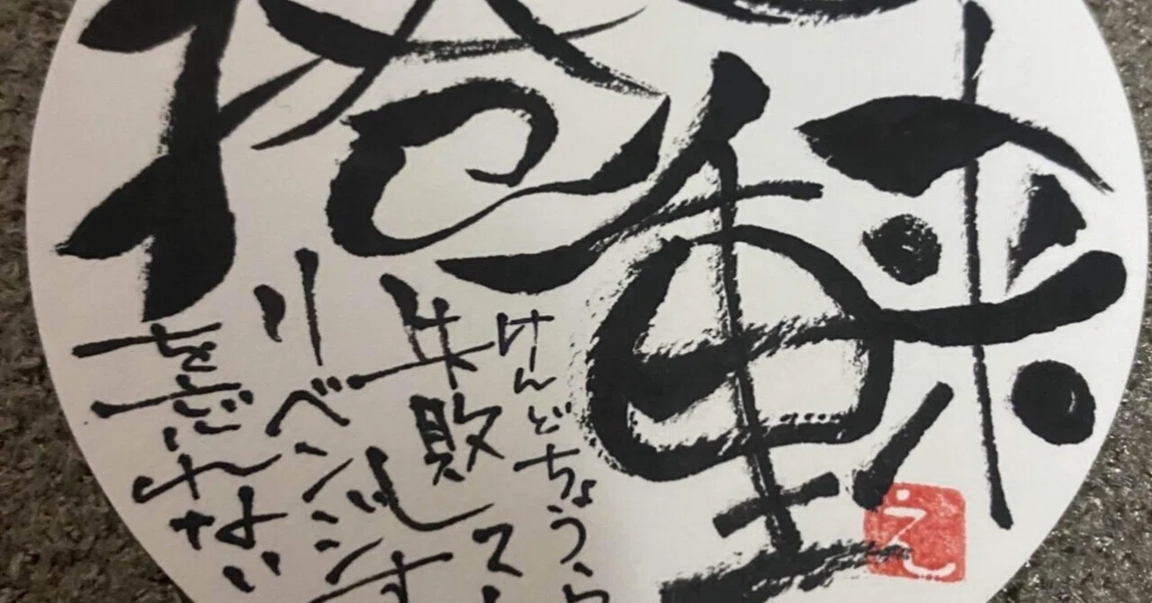 四字熟語シリーズ 9 捲土重来｜筆文字アーティスト 己書絵心鈴に