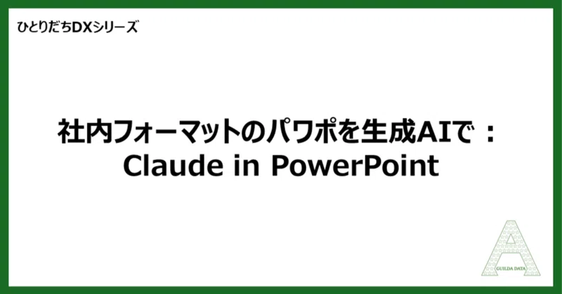 【ひとりだちDX】社内フォーマットのパワポを生成AIで：Claude in PowerPoint