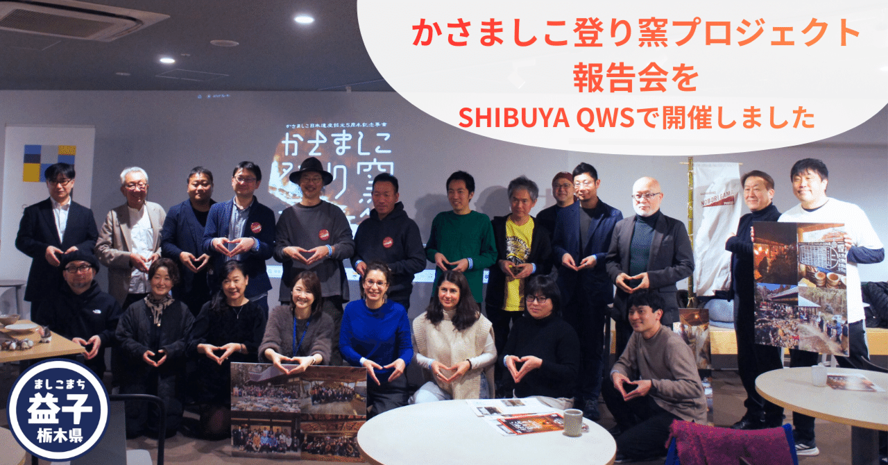 かさましこ登り窯プロジェクト報告会」をSHIBUYA QWSで開催しました