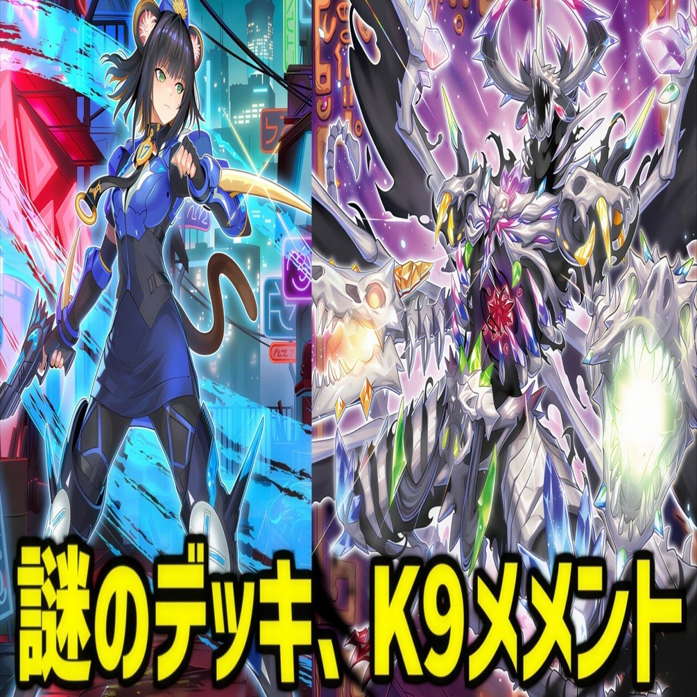 遊戯王MD】K9メメントという謎のデッキの展開方法について｜Rin