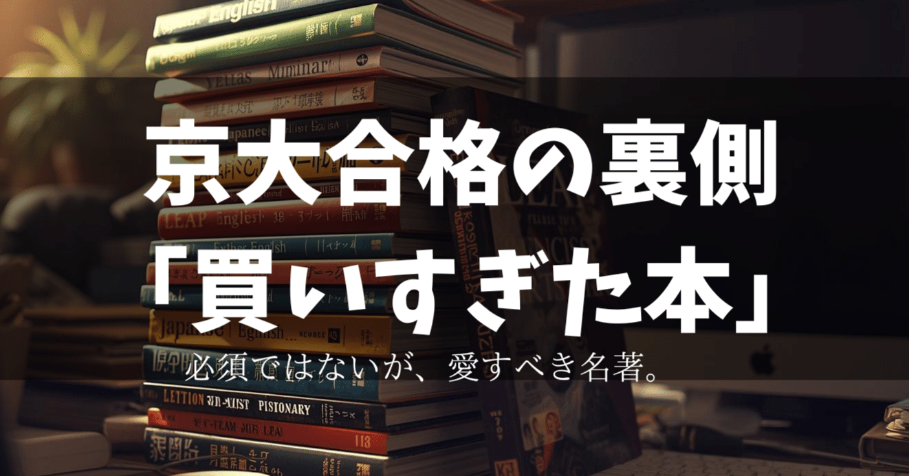 ハイパーレクチャー 東大•京大英語対策実戦講座 最終値下げ 値下げ不可 番外編】京大合格の裏で「買いすぎた」英語参考書たち ｜K｜京大理系の