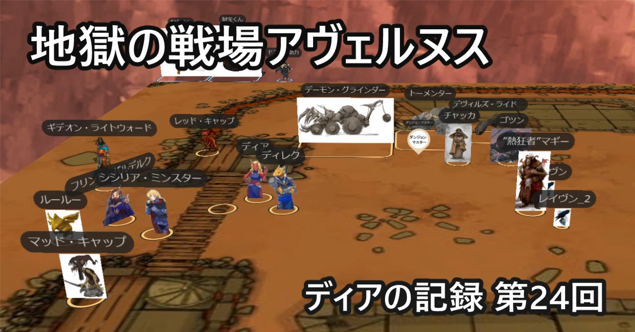 D&Dリプレイ 地獄の戦場アヴェルヌス(24) - ディアの記録｜ジンガイ