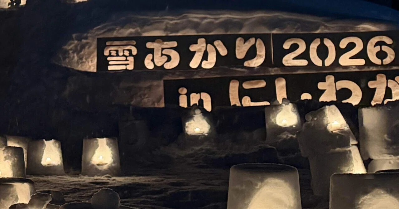 雪あかり2026 inにしわが』をチラ見して、駅の温泉に入った｜ゆーたま