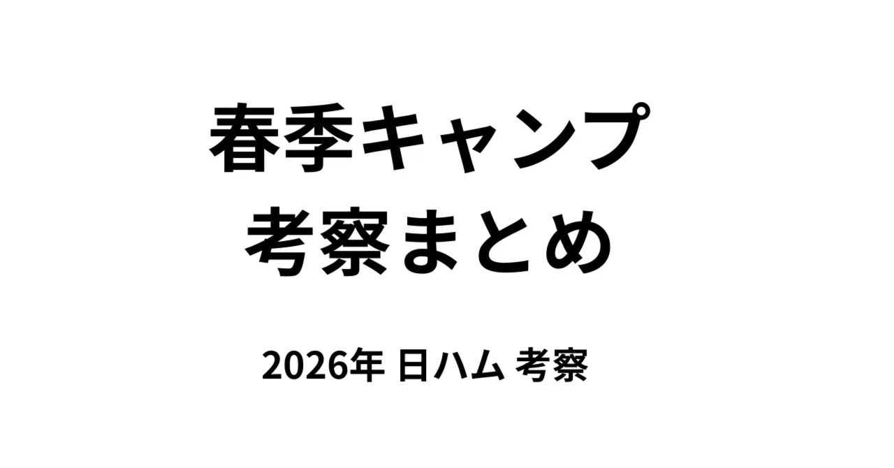 【目次】2026年 日ハム春季キャンプ考察まとめ｜安達｜日ハム分析ノート