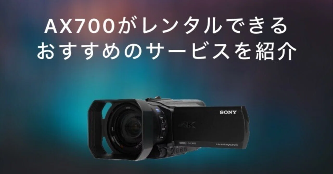 SONY AX700をレンタルできるおすすめの会社7選！最短発送日や送料を 
