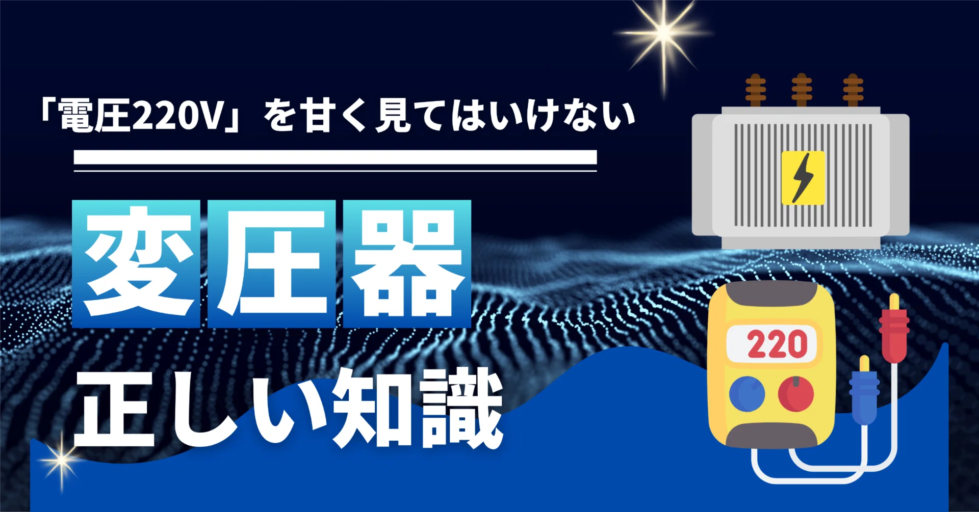 電圧220V」を甘く見てはいけない。韓国家電を日本で安全に使うために 