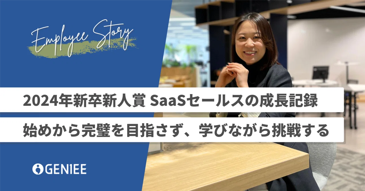 2024年新卒新人賞のSaaSセールスの成長記録。始めから完璧を目指さず