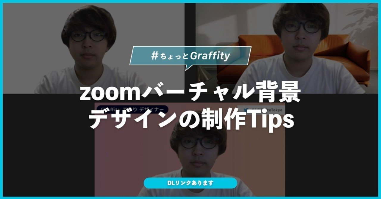 Zoomバーチャル背景デザインの制作tips ちょっとgraffity Graffity Arで リアルを遊べ Note