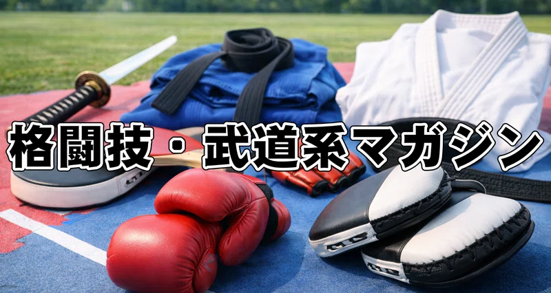 格闘技・武道系マガジン｜ジン｜note
