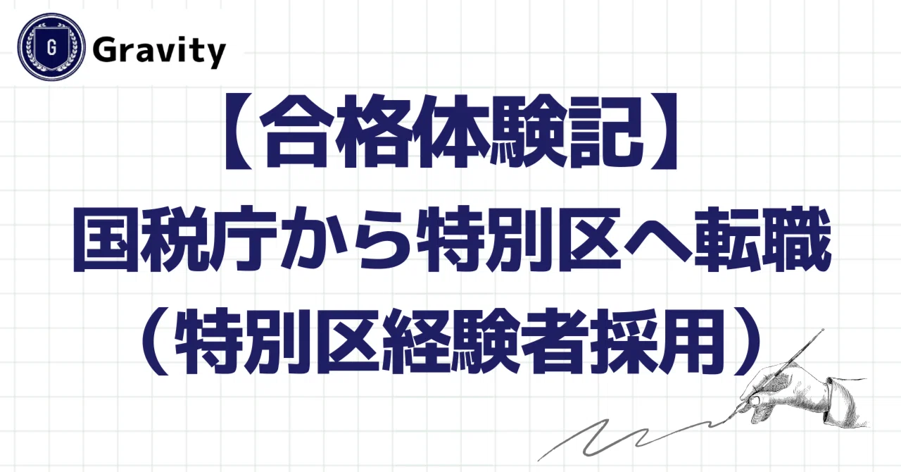 合格体験記】国税庁から特別区に転職（特別区経験者採用）｜公務員試験