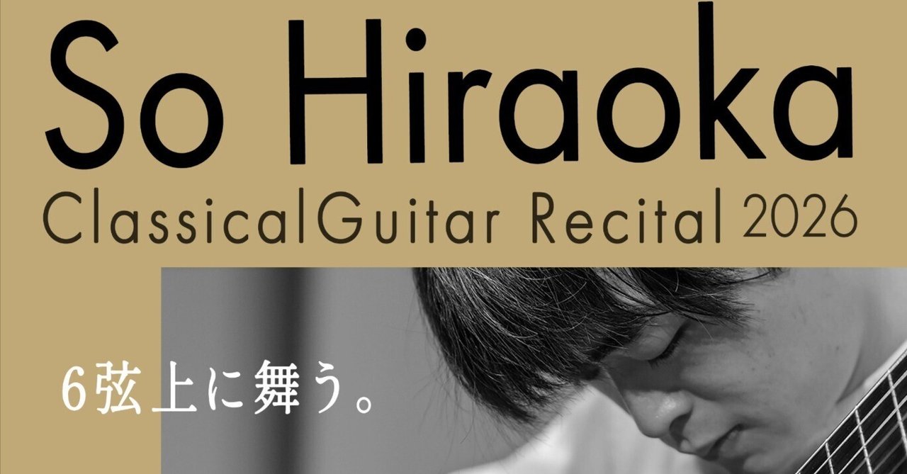 プログラムノート：6弦上に舞う｜平岡奏