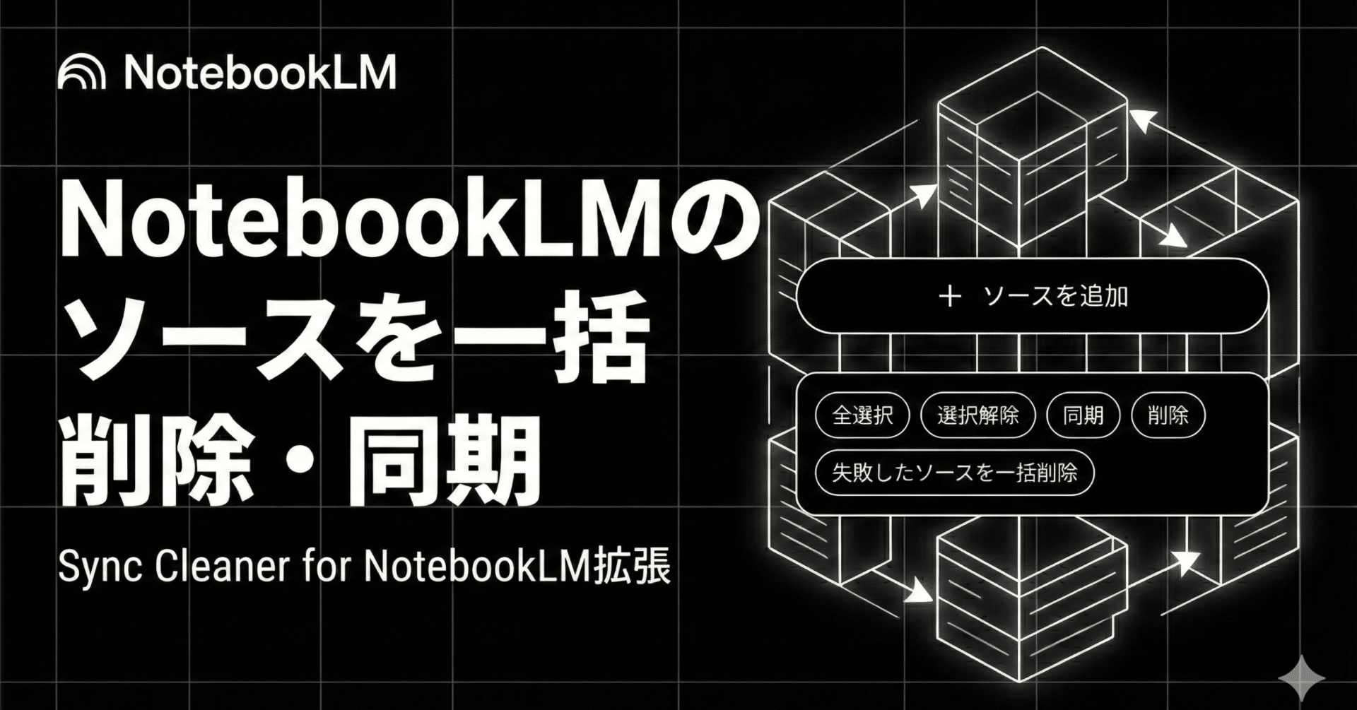 NotebookLMのソースを一括削除・同期「Sync Cleaner for NotebookLM