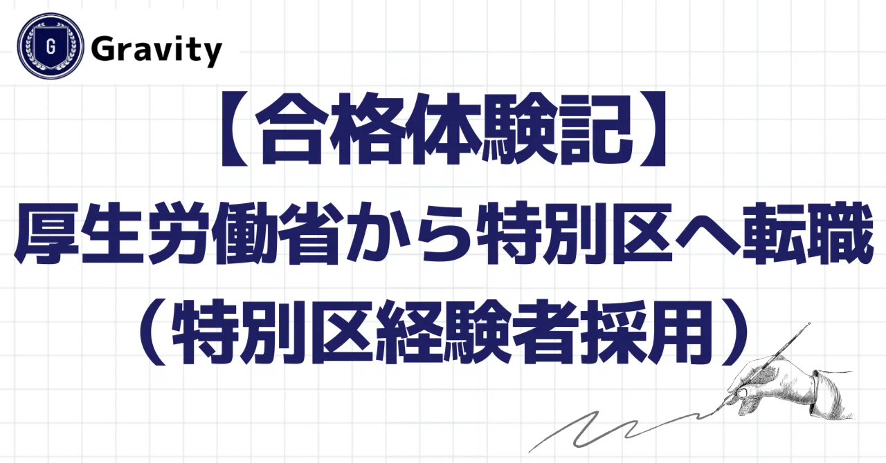 合格体験記】厚生労働省から特別区に転職（特別区経験者採用）｜公務員