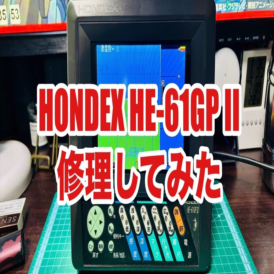 修理】サブ用ジャンク魚探を入手した件｜ナガイフィッシングクラブ【NGFC】