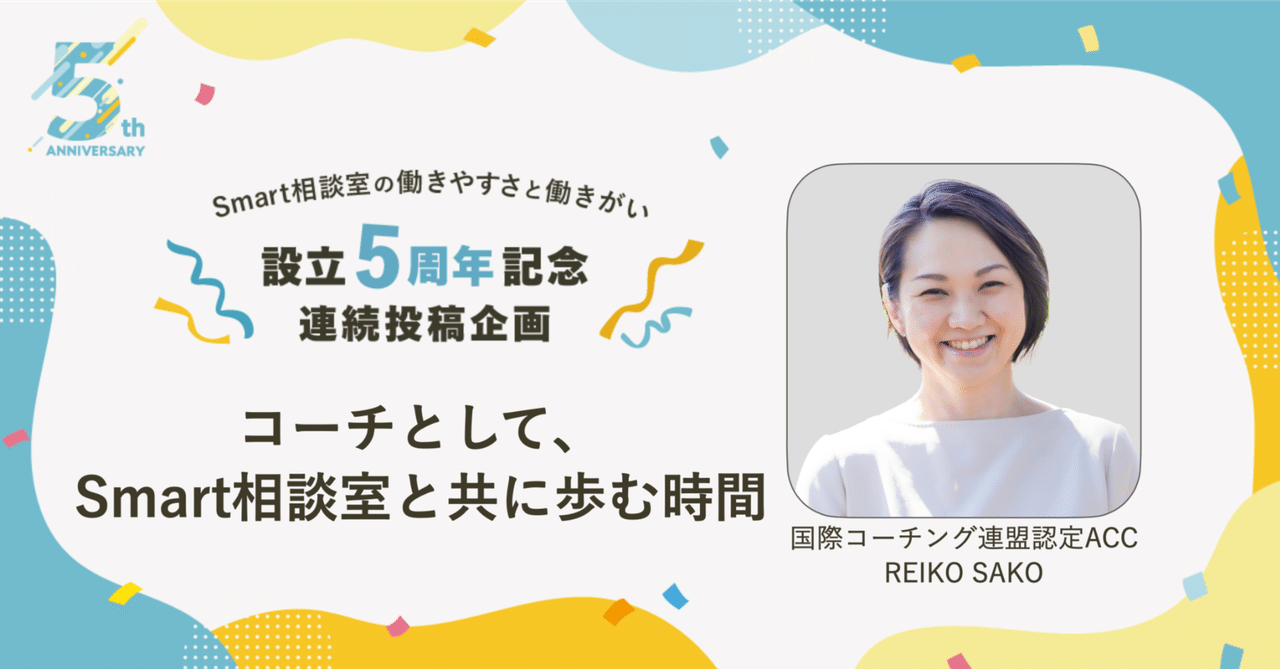 コーチとしてSmart 相談室と共に歩む時間