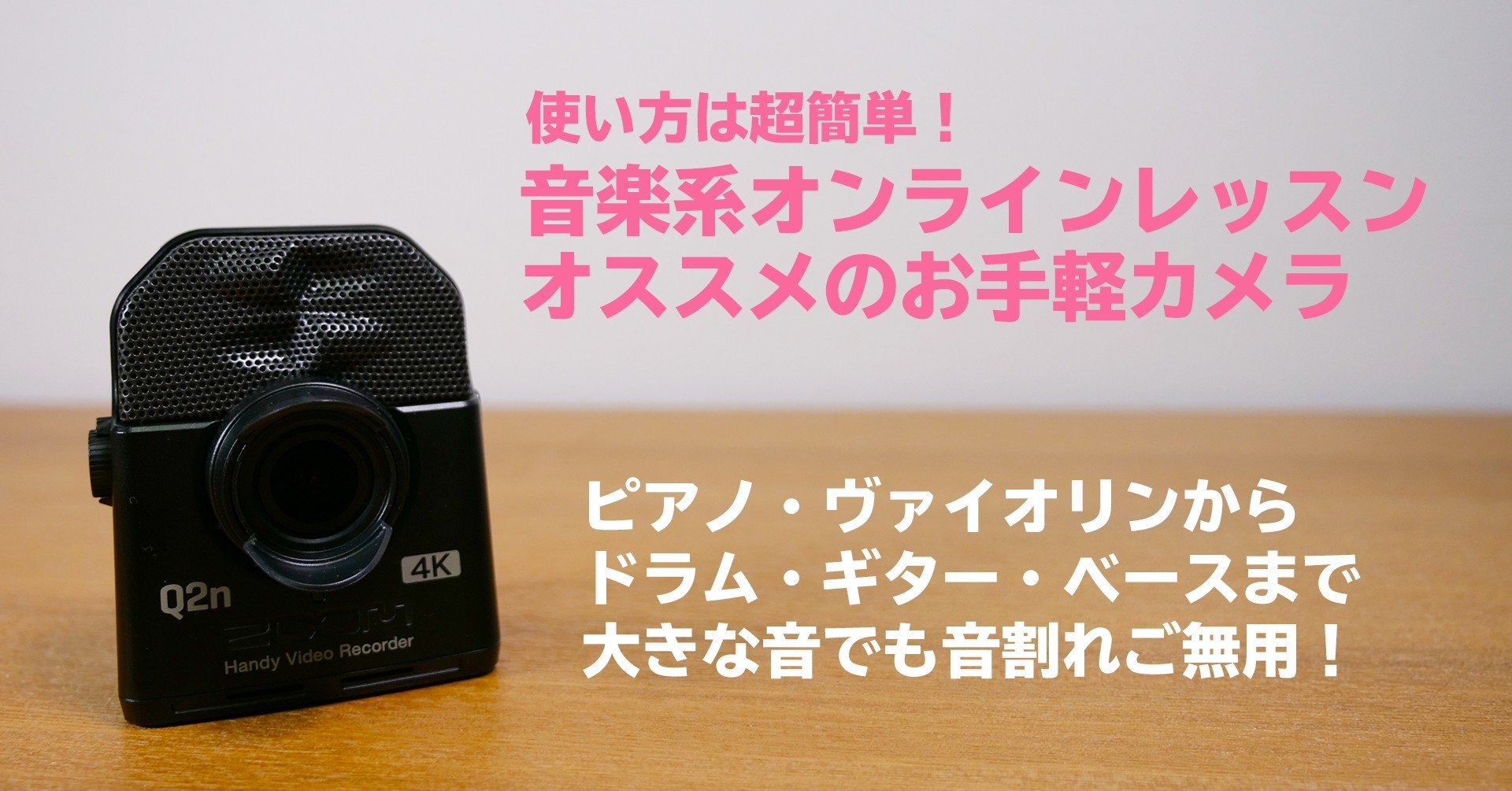 Q2n-4Kは音楽系オンラインレッスンにオススメの超お手軽カメラ