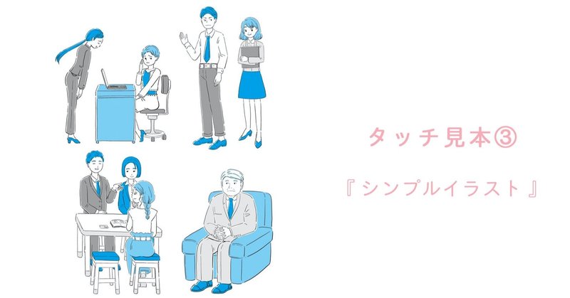 タッチ見本 シンプルイラスト レミイ華月 イラストレーター Note