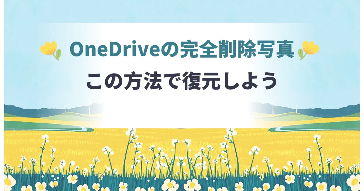 OneDriveから完全に削除された写真を復元する方法｜MiniTool Japan
