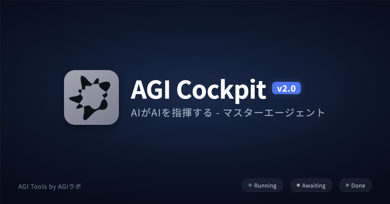 24時間働くAI組織をひとりで編成する。マスターエージェントの威力