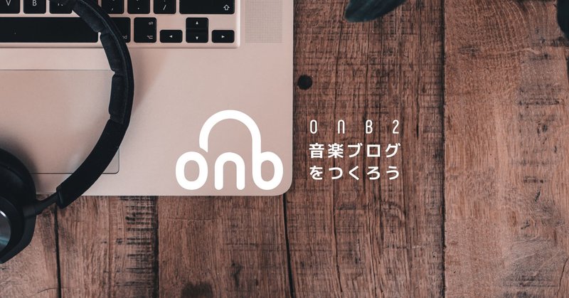 onb2（音楽ブログをつくろう）について