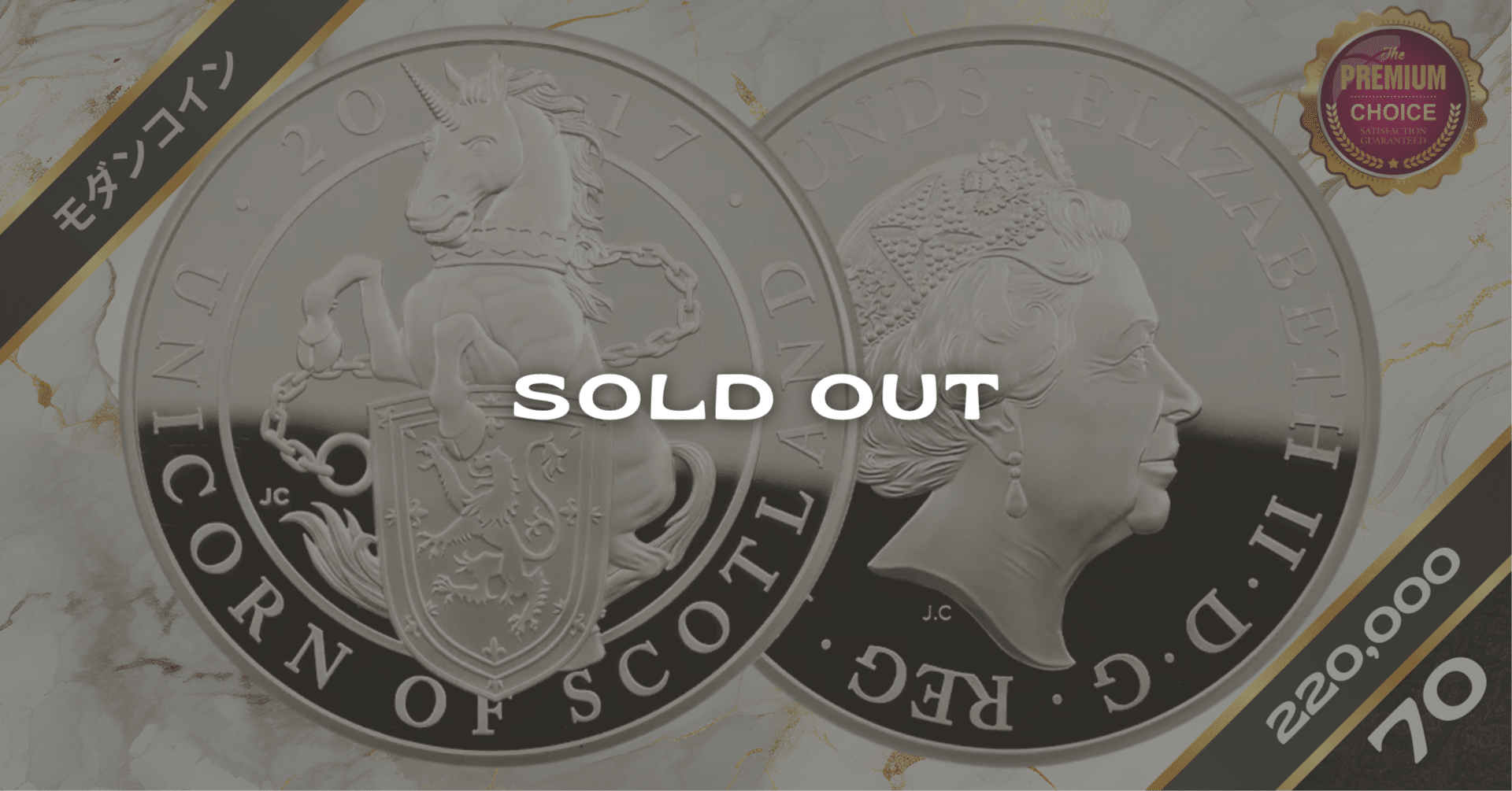 2017 エリザベス2世 クイーンズビースト スコットランドのユニコーン